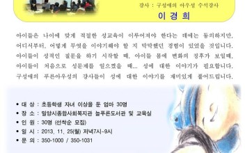 늘푸른작은도서관 인문강좌 - 우리 아이의 성이야기 이미지